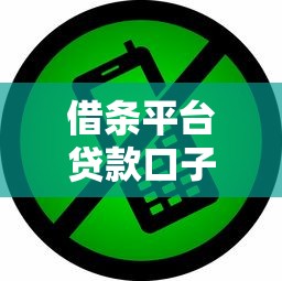 借條平臺貸款口子怎么選？這5個(gè)細(xì)節(jié)不注意小心被坑！