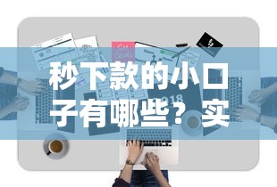 秒下款的小口子有哪些？實測5個靠譜平臺申請技巧