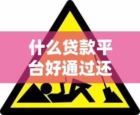什么貸款平臺好通過還正規(guī)？5個靠譜渠道實測對比