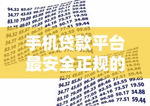 手機貸款平臺最安全正規(guī)的銀行貸款方式評測：選對渠道不上當(dāng)