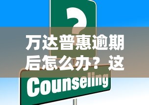 萬達(dá)普惠逾期后怎么辦？這些后果和解決方法你要知道