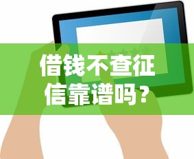 征信問題困擾網貸用戶？三招教你順利下款