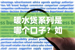 暖水貸系列是哪個口子？如何申請？詳細解答看這里
