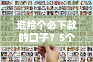 誰給個(gè)必下款的口子？5個(gè)低門檻平臺(tái)實(shí)測(cè)反饋