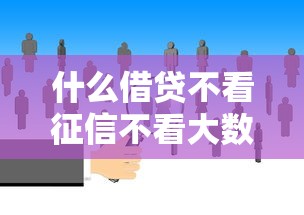 什么借貸不看征信不看大數據？這幾種渠道了解一下！