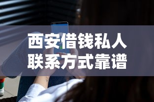 西安借錢私人聯(lián)系方式靠譜嗎？這幾個(gè)正規(guī)渠道更安全！