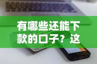 有哪些還能下款的口子？這5個平臺審核快、額度高