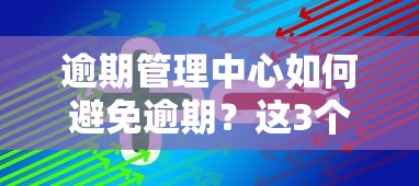 逾期管理中心如何避免逾期？這3個方法讓征信不受影響