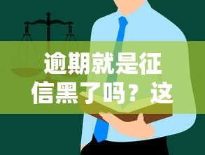 逾期就是征信黑了嗎？這些隱藏規則你得拎清