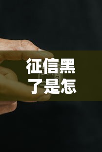 征信黑了是怎么樣的人？這五類情況最容易踩坑