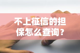 不上征信的擔保怎么查詢？這4個方法幫你避開隱形風險