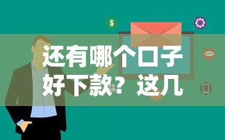 還有哪個口子好下款？這幾個平臺通過率高、審核快！