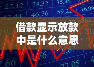 借款顯示放款中是什么意思？到賬時間、注意事項全解析