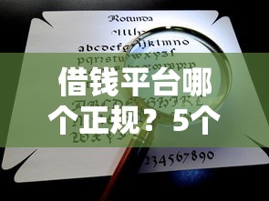 借錢平臺(tái)哪個(gè)正規(guī)？5個(gè)靠譜渠道一次說清楚