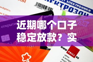 近期哪個(gè)口子穩(wěn)定放款？實(shí)測(cè)5個(gè)審核快、額度高的平臺(tái)