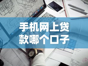手機(jī)網(wǎng)上貸款哪個(gè)口子靠譜？實(shí)測(cè)5大平臺(tái)優(yōu)缺點(diǎn)對(duì)比