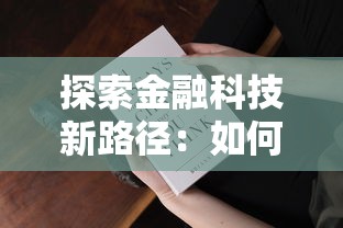 探索金融科技新路徑：如何選擇靠譜貸款平臺(tái)？這些渠道幫你輕松解決資金難題