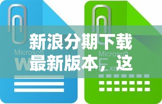 新浪分期下載最新版本，這些功能優(yōu)化你知道嗎？