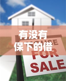 有沒有保下的借款口子？這5個平臺真實評測，資質一般也能試試看