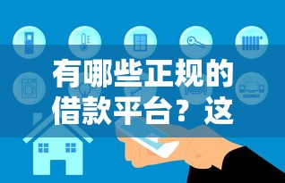 有哪些正規的借款平臺？這5家安全靠譜的口碑之選