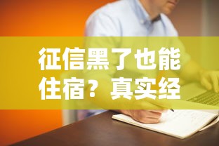 征信黑了也能住宿？真實經(jīng)驗分享這3個方法