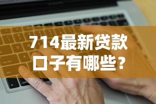 714最新貸款口子有哪些？這幾個平臺靠譜嗎，真實評測來了