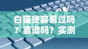 白貓貸容易過嗎？靠譜嗎？實測5大避坑點