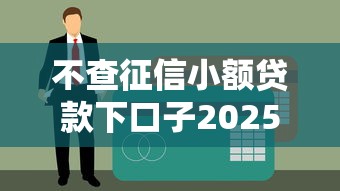不查征信小額貸款下口子2025實測！這幾家竟然秒過？