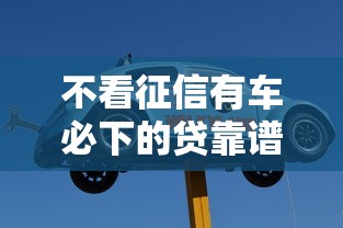不看征信有車必下的貸靠譜嗎？老司機經驗分享