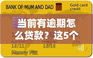 當前有逾期怎么貸款？這5個方法助你順利申請資金