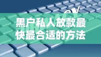 黑戶私人放款最快最合適的方法都在這里