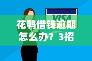 花鴨借錢逾期怎么辦？3招教你避免信用危機！