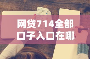 網貸714全部口子入口在哪里？用戶常見疑問深度解析