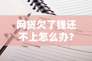 網貸欠了錢還不上怎么辦？這5個方法或許能幫你解圍