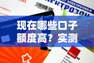 現在哪些口子額度高？實測這5個平臺審批快、放款穩