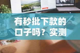 有秒批下款的口子嗎？實測這5個方法當天到賬