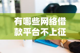有哪些網(wǎng)絡(luò)借款平臺(tái)不上征信的？這5個(gè)渠道實(shí)測(cè)靠譜嗎