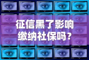征信黑了影響繳納社保嗎？這3個真相你一定要知道！