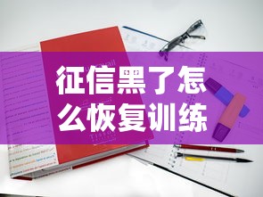 征信黑了怎么恢復(fù)訓(xùn)練？這5招教你重新拿回貸款資格