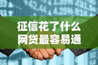 征信花了什么網貸最容易通過？這3種類型別錯過