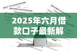 2025年最容易下款的口子｜實測5個審核快額度高的平臺