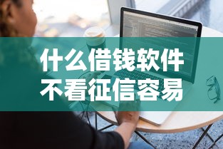 扁魚放水里幾天開口子了？這幾種貸款產品放款速度實測對比