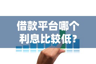 2025必下款口子：這樣申請通過率提高80%的秘訣