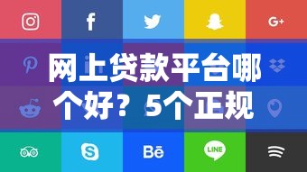 征信非常差也可以過的網貸？試試這幾個低門檻平臺！