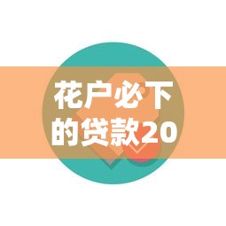 閃電貸逾期被列入重點監管名單了！這些風險你可能沒注意