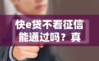 網(wǎng)貸必下款的口子是什么？這5個(gè)平臺(tái)門檻低放款快