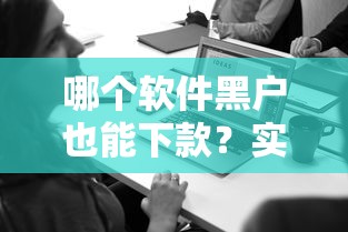 無視黑白戶秒過的網貸是真的嗎？3分鐘揭露真實審核門檻