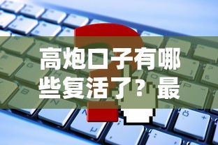 網貸征信花了哪里可以借錢？試試這幾個審核松的口子