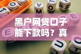 宋小寶貸款放水口子靠譜嗎？真實情況大揭秘！
