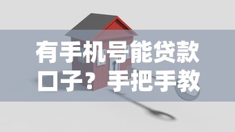 有手機號能貸款口子？手把手教你3分鐘搞定審核